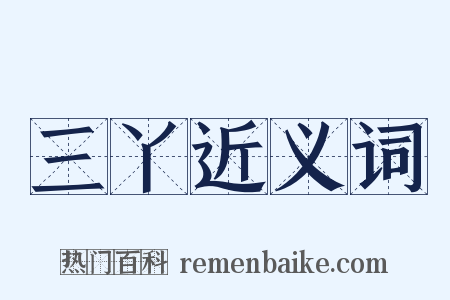 三丫近义词是什么意思的图片